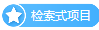 检索式项目列表