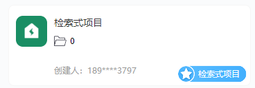 检索式项目内容