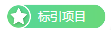 标引项目列表