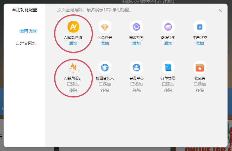 添加与移除常用功能
