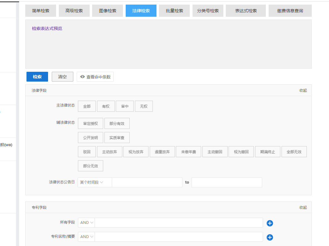 法律状态检索界面