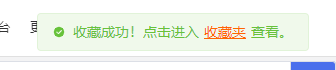 收藏成功提示
