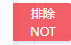 排除按钮