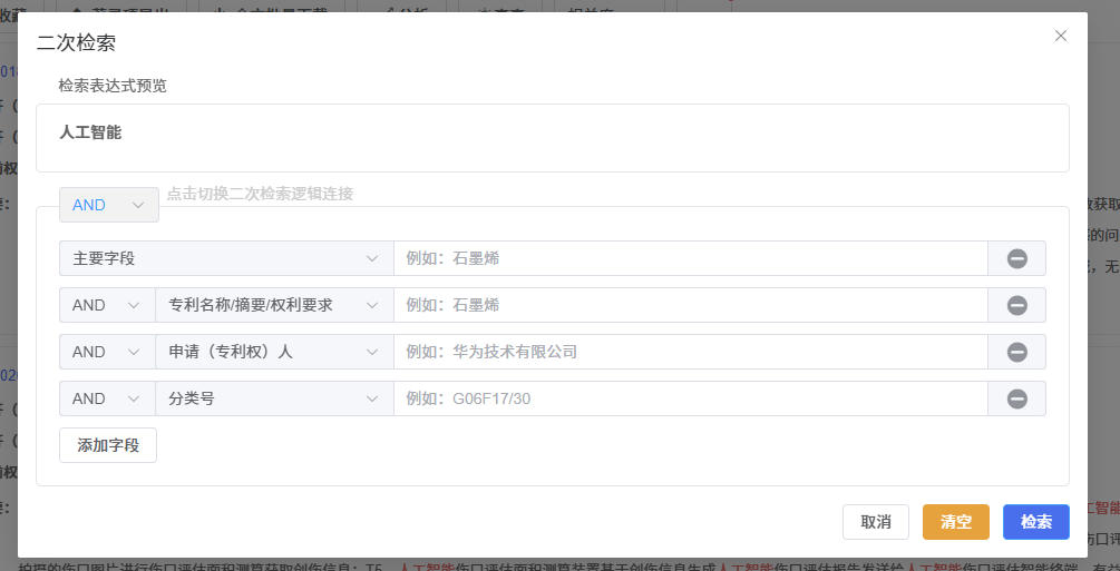 二次检索检索式预览与编辑