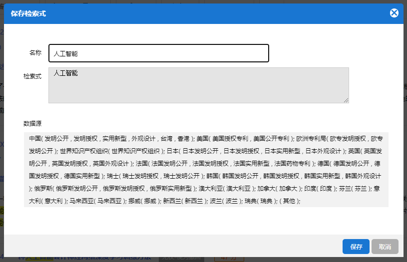 保存检索式